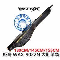 在飛比找蝦皮購物優惠-【世界釣具】V-FOX 鉅灣 WAX-9022N 大肚竿袋 