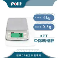 在飛比找松果購物優惠-【Polit沛禮】KPT電子秤 最大秤量6kgx感量0.5g