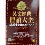 ⓇⒷ凱信-翻譯大師-英文經典俚語大全 制霸生活俚語1000  (ISBN:9789869966955)-采舍