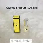 Q版  小樣香水 JO MALONE ORANGE BLOSSOM 橙花 淡香 香水小樣 試香分裝香水 9ML