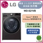 【小玉電器】LG 21公斤 直驅變頻蒸氣滾筒洗衣機 (蒸洗脫)  WD-S21VB 限北北基運送安裝