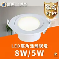 在飛比找蝦皮商城優惠-舞光 LED 5W 7公分CM 8W 9公分CM 浩瀚崁燈 