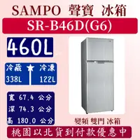 在飛比找蝦皮購物優惠-【免運費】460公升  SR-B46D(G6) 聲寶 SAM