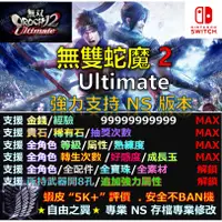 在飛比找蝦皮購物優惠-【NS】無雙 OROCHI 蛇魔 2 Ultimate 專業