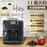 送1磅咖啡豆【義大利HILES 精緻型義式全自動咖啡機 HE-700】咖啡機 蒸氣式 全自動咖啡機 義式濃縮 奶泡咖啡機