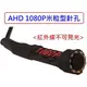 麒麟商城-AHD 1080P高解析微型米粒型針孔攝影機/收音麥克風/紅外線不可見光/監視器