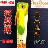 在飛比找蝦皮購物優惠-沛滋露【玉米型 棒長約 26公分】日本 Petz Route