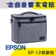EPSON 愛普生 EF-12 投影機 專用 收納包 加厚海綿 耐磨 防撞 | 金曲音響