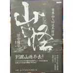 ~艾瑞克~ 圖書 山怪 田中康弘 著 / 鐘亞茜 譯 2017年11月初版 附書標 近全新