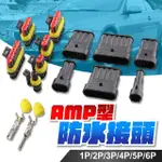 汽機車AMP防水接頭套組(HID接頭插座/對空接頭/車用配線電源)