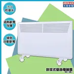 【安心家電-禾聯】HCH-120L1 對流式壁掛電暖器 電暖爐 暖氣機 暖爐 電熱爐 電熱暖器 防潑水 保暖