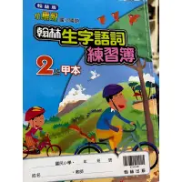 在飛比找蝦皮購物優惠-翰林小無敵 國小國語生字語詞練習簿 2上甲本 簿本遺失  多