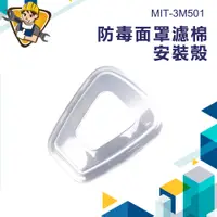 在飛比找蝦皮商城優惠-《精準儀錶》防毒面罩 過濾棉安裝殼 MIT-3M501 濾蓋