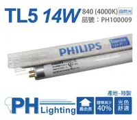 在飛比找PChome24h購物優惠-(40入)PHILIPS飛利浦 TL5 14W 840 自然