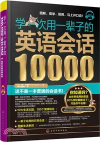 在飛比找三民網路書店優惠-學一次用一輩子的英語會話10000（簡體書）