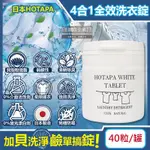 (5罐)日本HOTAPA-貝殼粉弱鹼性去污衣物清潔錠40粒/白罐