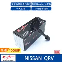 在飛比找蝦皮商城優惠-日本 夢思達 NISSAN QRV 2006-2013年 點