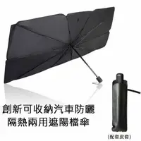 在飛比找PChome24h購物優惠-創新可收納汽車防曬隔熱兩用遮陽檔傘(大款尺寸)