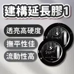 【SPLUS (S+)】 建構延長膠1PRO15ML 【買一送一】【隔日到貨】 凝膠 建構膠 加厚膠 加固膠 美甲師必備