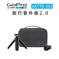 在飛比找樂天市場購物網優惠-EC數位 GOPRO 旅行套組2.0 AKTTR-002 運