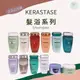 SW｜巴黎卡詩KERASTASE 髮浴 正品公司貨 粉漾芯生 恆彩重生 白金賦活 金緻柔馭 胺基酸 全能活髮 清新舒緩