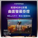 小米有品 米覓 MIMAX 拾音RGB七彩曲面螢幕掛燈 長 60 公分 掛燈 螢幕掛燈 曲面掛燈