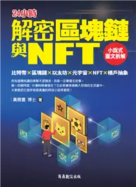 在飛比找TAAZE讀冊生活優惠-解密區塊鏈與NFT：小說式圖文拆解比特幣×區塊鏈×以太坊×元