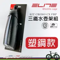 在飛比找Yahoo!奇摩拍賣優惠-【速度公園】ELITE KIT CRONO CX FRP 三