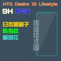 在飛比找Yahoo!奇摩拍賣優惠-【宅動力】 HTC Desire 10 lifest 抗藍光