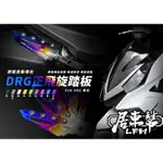 【LFM】APEXX DRG 彈出式 飛旋踏桿 套件組 飛旋踏板 DRG158 鍍鈦 燒鈦