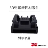 在飛比找蝦皮商城優惠-【XYZprinting】3D列印機 耗材 零件_列印平台