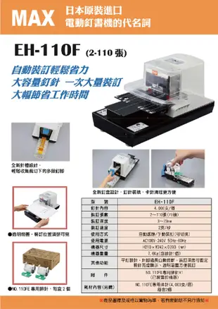 MAX 美克司 EH-110F電動訂書機 釘書機 可訂110張 (7.1折)