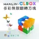 CLBOX 多彩無限翻轉方塊 舒壓療癒