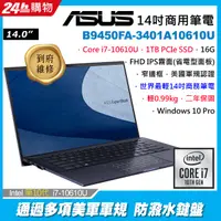 在飛比找蝦皮購物優惠-ASUS B9450FA-3401A10610U 黑