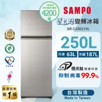 在飛比找momo購物網優惠-【SAMPO 聲寶】250公升一級星美滿極光鈦變頻系列雙門冰