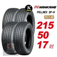 在飛比找Yahoo奇摩購物中心優惠-【NANKANG 南港輪胎】ROLLNEX SP-9 215