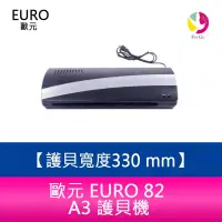 在飛比找蝦皮商城優惠-歐元EURO 82 A3護貝機 專業型護貝機 冷熱裱兩用