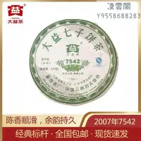 在飛比找Yahoo!奇摩拍賣優惠-【大益茶】大益普洱茶2007年7542普洱生茶餅標桿生茶35