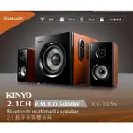 當天出貨 KINYO 2.1聲道木質鋼烤音箱/音響/喇叭(KY-1856) 5000W 藍芽多媒體音箱 廣播 FM