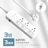 在飛比找松果購物優惠-【KINYO】3開3插安全延長線9呎 NSD3339 (5.