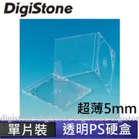 在飛比找PChome24h購物優惠-DigiStone 單片超薄5mm硬殼收納盒 透明色/霧透底