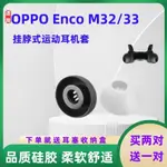 適用OPPO藍牙耳機套ENCO M32頸掛式掛脖式OPPO ENCO M33濾網耳帽 保護套 小紅書抖音同款