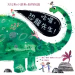 哈囉，恐龍先生！[88折]11100897495 TAAZE讀冊生活網路書店