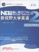 新視野大學英語(第二版)(閱讀教程)(2)（簡體書）