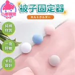 被子固定器【小麥購物】24H出貨台灣現貨【E001】被子固定器 大頭針 床單固定 被子防滑 固定器 棉被固定 防滑針 釦