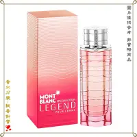 在飛比找蝦皮購物優惠-【金萊美】Montblanc 萬寶龍傳奇女伶女性淡香水 分裝