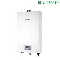 在飛比找環球Online優惠-林內【RUA-1200WF_NG1】屋內強制排氣型熱水器(1