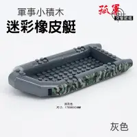 在飛比找蝦皮購物優惠-【孤軍突擊靶場 | 軍事小積木】<迷彩橡皮艇>灰色 公仔 模