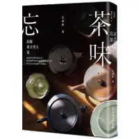 在飛比找蝦皮商城優惠-忘茶味：北埔．東方美人．茶【金石堂】