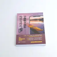 在飛比找Yahoo!奇摩拍賣優惠-小手機大攝影：構圖與用光從入門到精通 手機攝影學堂 化學工業